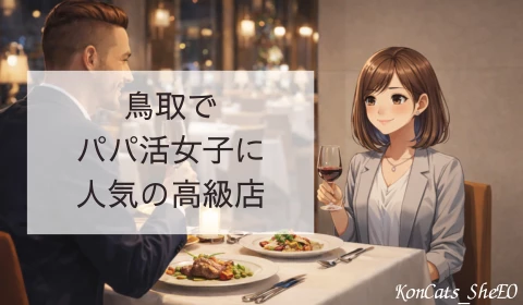 鳥取　パパ活