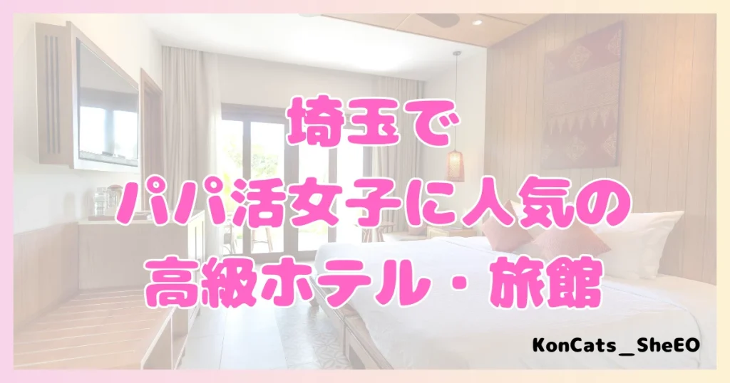 パパ活　埼玉県　女性　高級ホテル・旅館