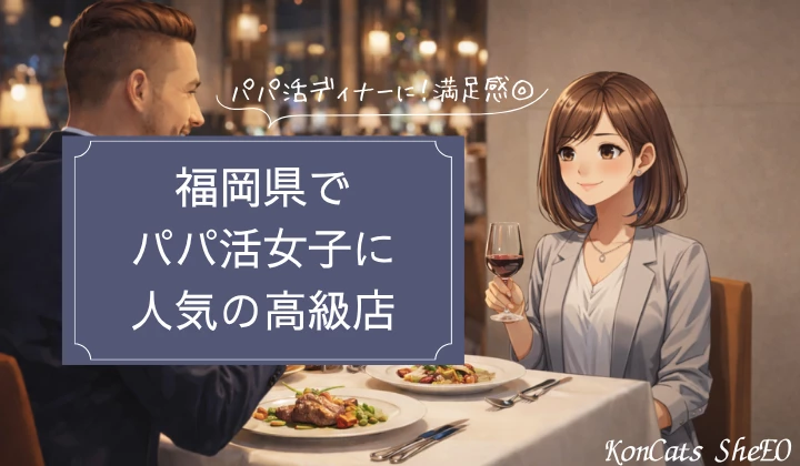 福岡 パパ活 高級店