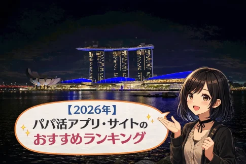 パパ活アプリ　おすすめ　人気ランキング