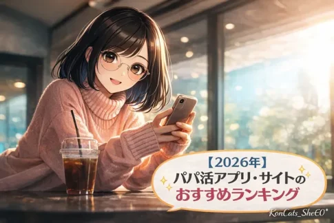 パパ活アプリ おすすめ 女性