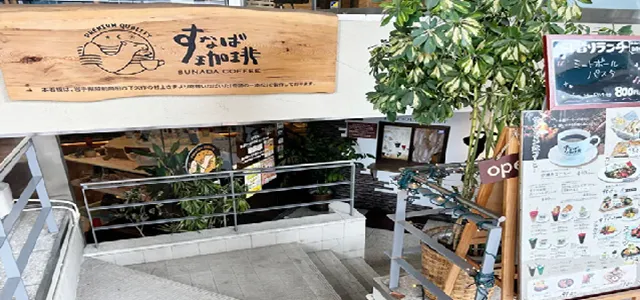 パパ活 鳥取県 女性 すなば珈琲 ‘‘新”鳥取駅前店