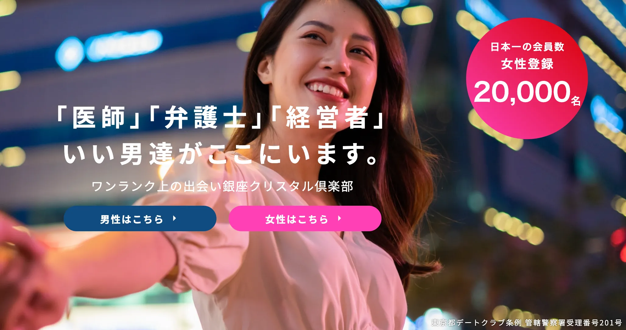 パパ活アプリ　おすすめ　女性　銀座クリスタル倶楽部