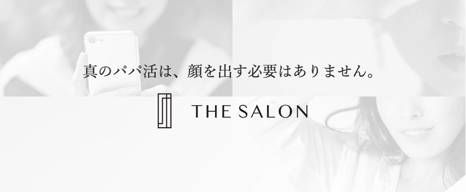 パパ活アプリ　おすすめ　女性　THE SALOM