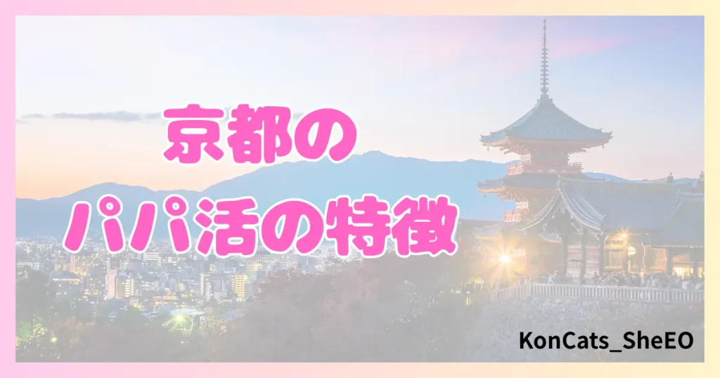 京都 パパ活 女性 特徴