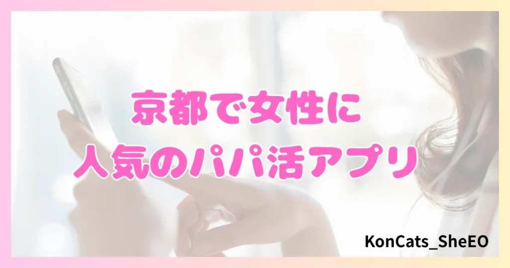 京都 パパ活 女性 人気のパパ活アプリ