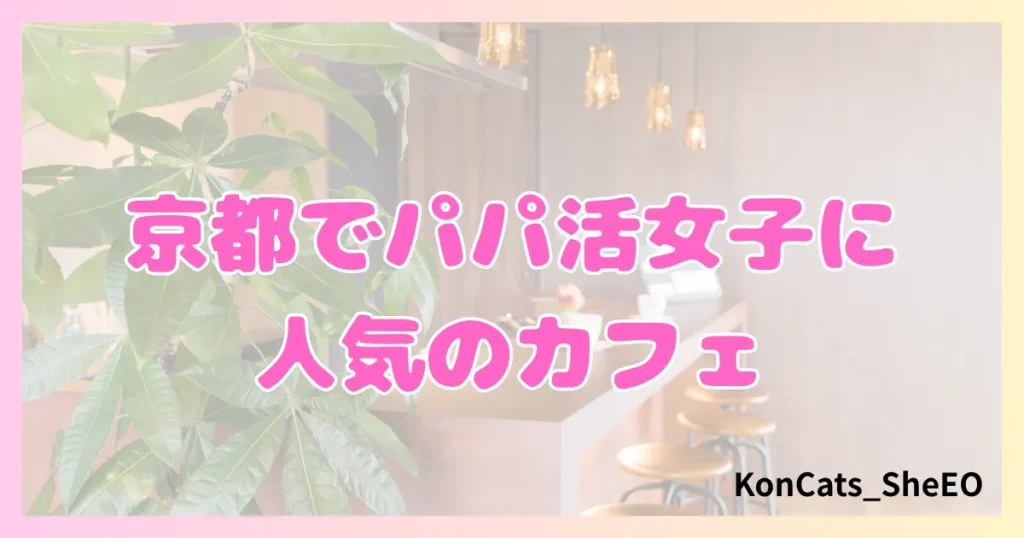 京都 パパ活 女性 人気のカフェ