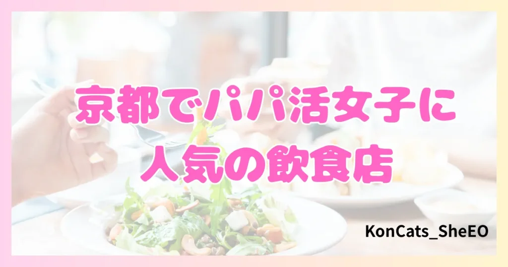 京都 パパ活 女性 人気の飲食店