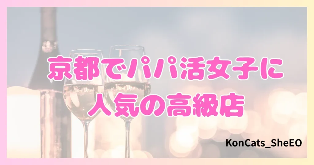京都 パパ活 女性 人気の高級店