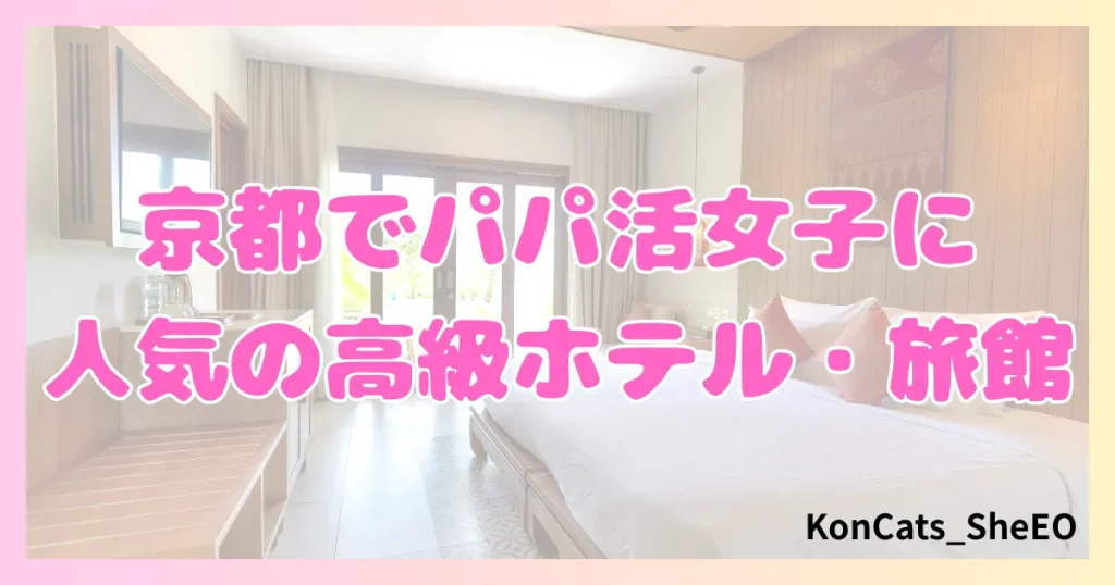 京都 パパ活 女性 高級ホテル・旅館