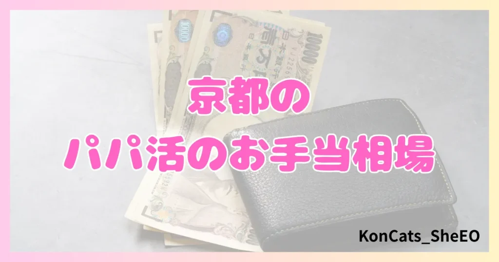 京都 パパ活 女性 お手当相場