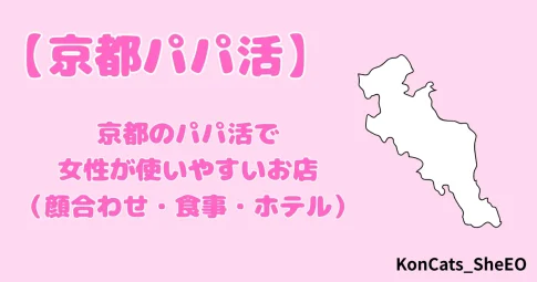 京都　パパ活　女性　アイキャッチ
