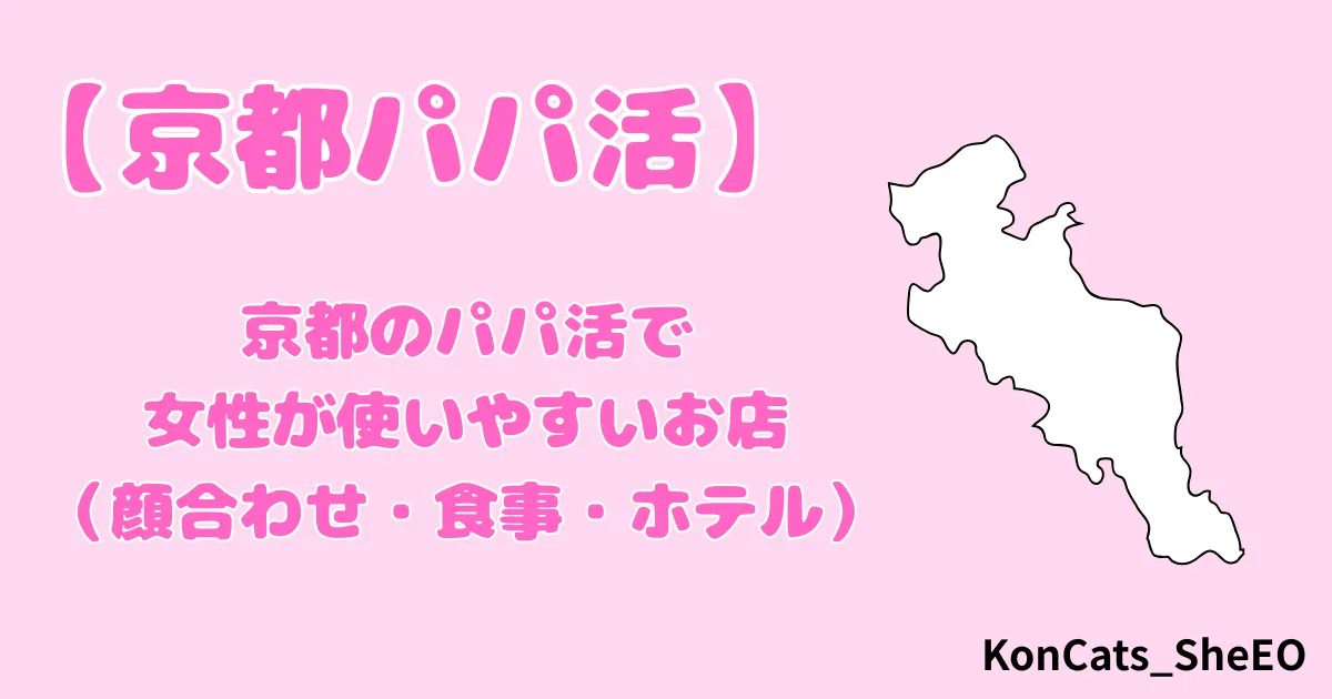 京都　パパ活　女性　アイキャッチ