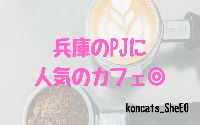 パパ活　兵庫　女性　人気のカフェ