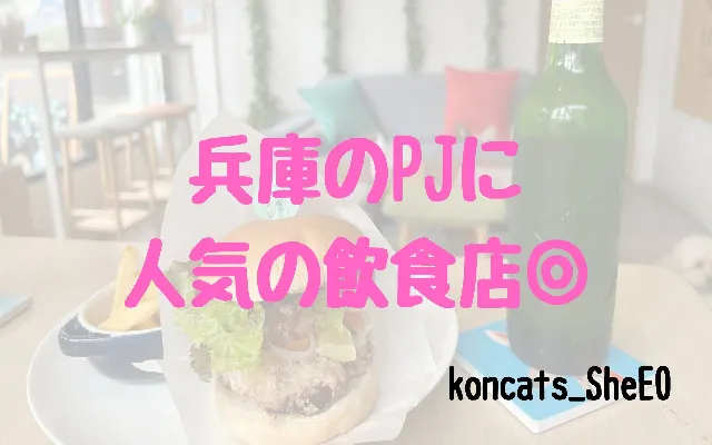 パパ活　兵庫　女性　人気の飲食店