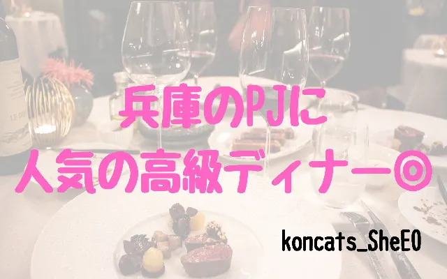 パパ活　兵庫　女性　人気の高級店
