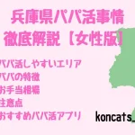パパ活　兵庫　女性