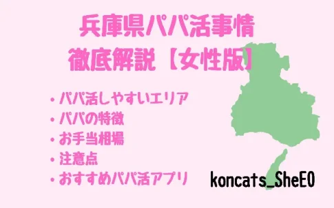パパ活　兵庫　女性