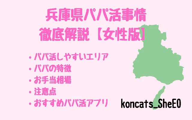 パパ活　兵庫　女性