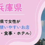 兵庫県 パパ活 アイキャッチ