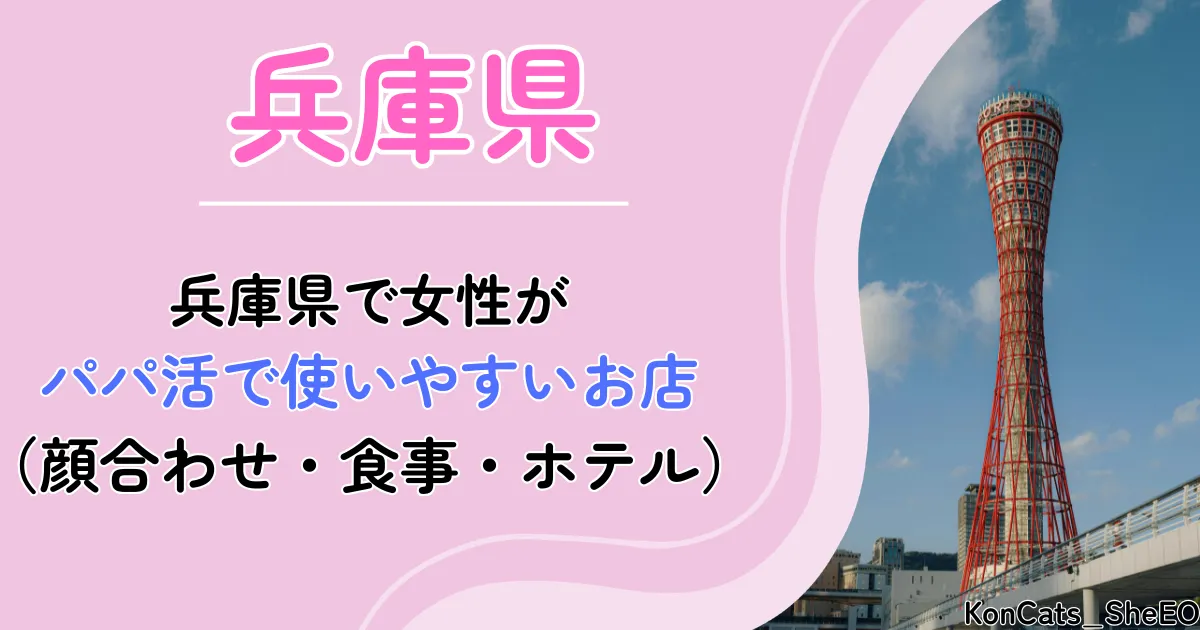 兵庫県 パパ活 アイキャッチ