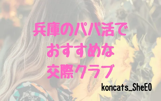 パパ活　兵庫　女性　交際クラブ