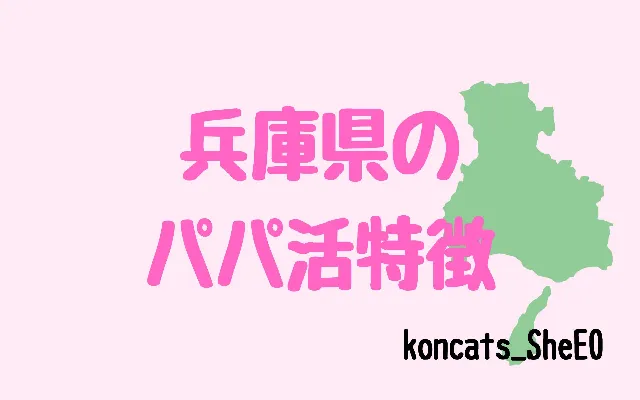 パパ活　兵庫　女性　特徴