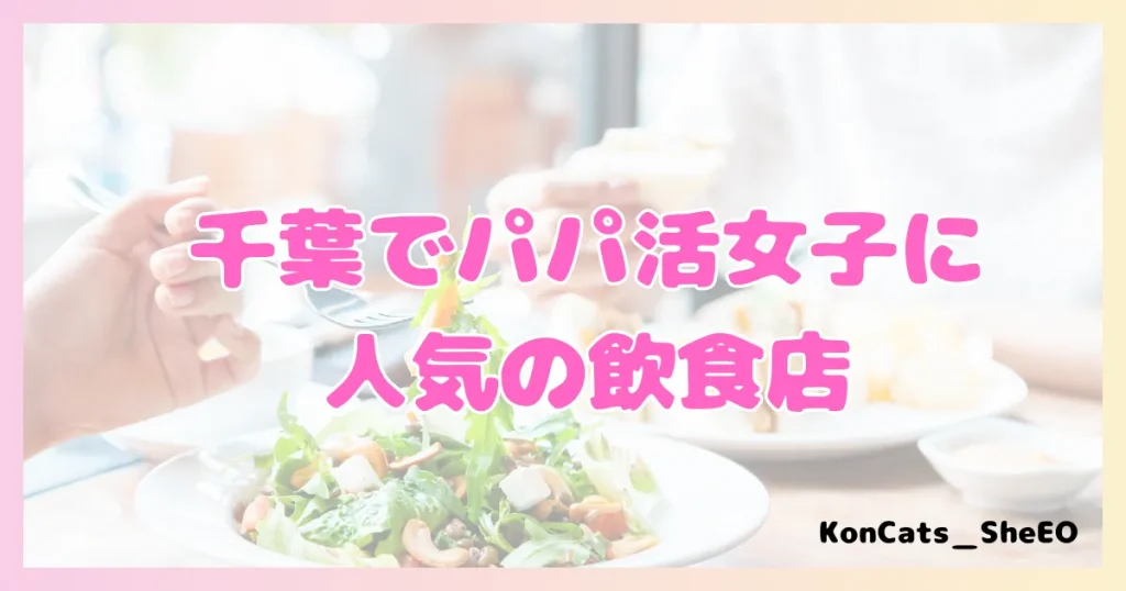 千葉　パパ活　パパ活アプリ　おすすめ 　ランチ