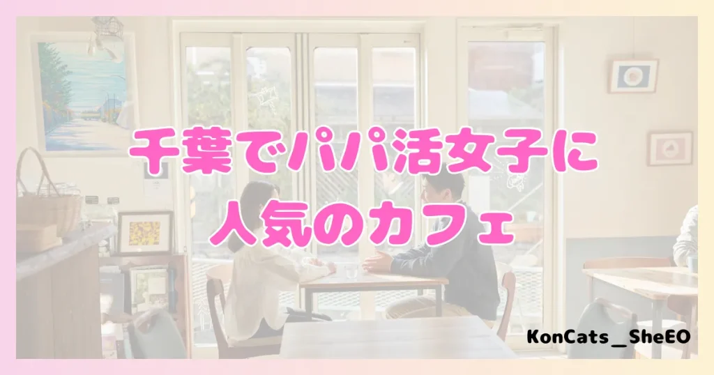 千葉　パパ活　パパ活アプリ　おすすめ　カフェ