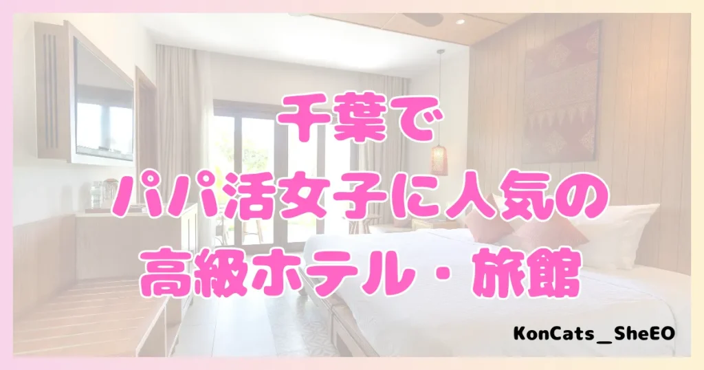 千葉　パパ活　パパ活アプリ　おすすめ ホテル　ラブホ　高級ホテル