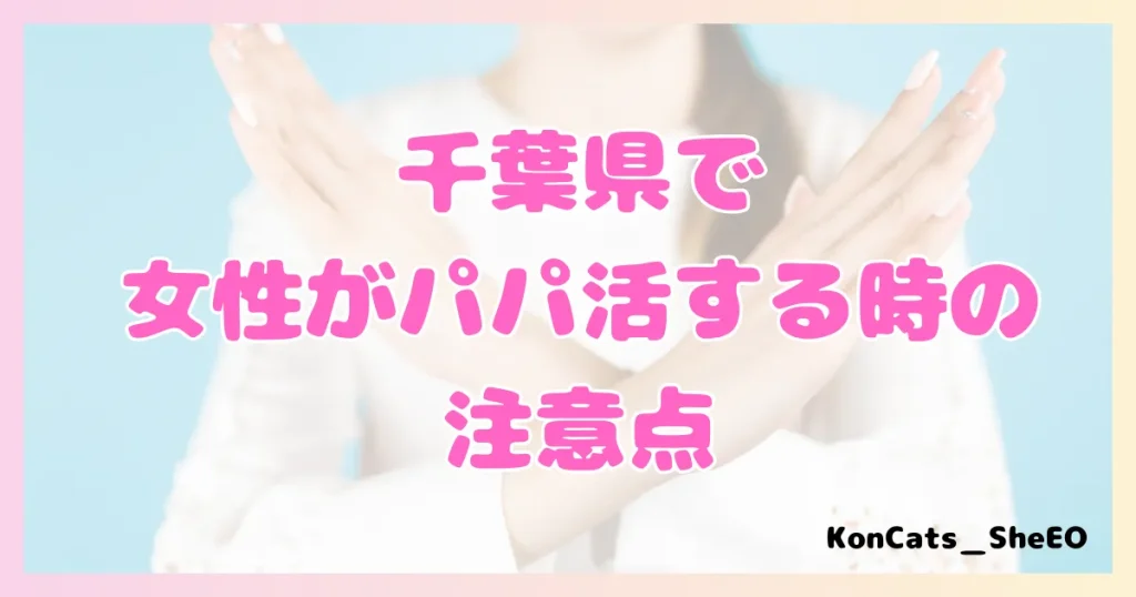 千葉　パパ活　パパ活アプリ　おすすめ　注意点