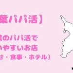 千葉パパ活　パパ活　千葉県　アイキャッチ