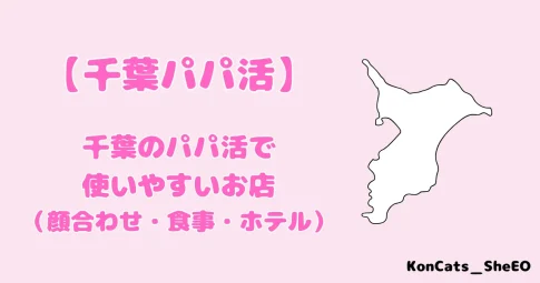 千葉パパ活　パパ活　千葉県　アイキャッチ