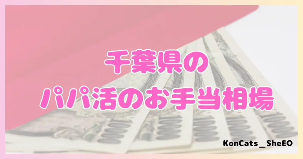 千葉パパ活　パパ活　千葉県　パパ活アプリ　お手当　相場