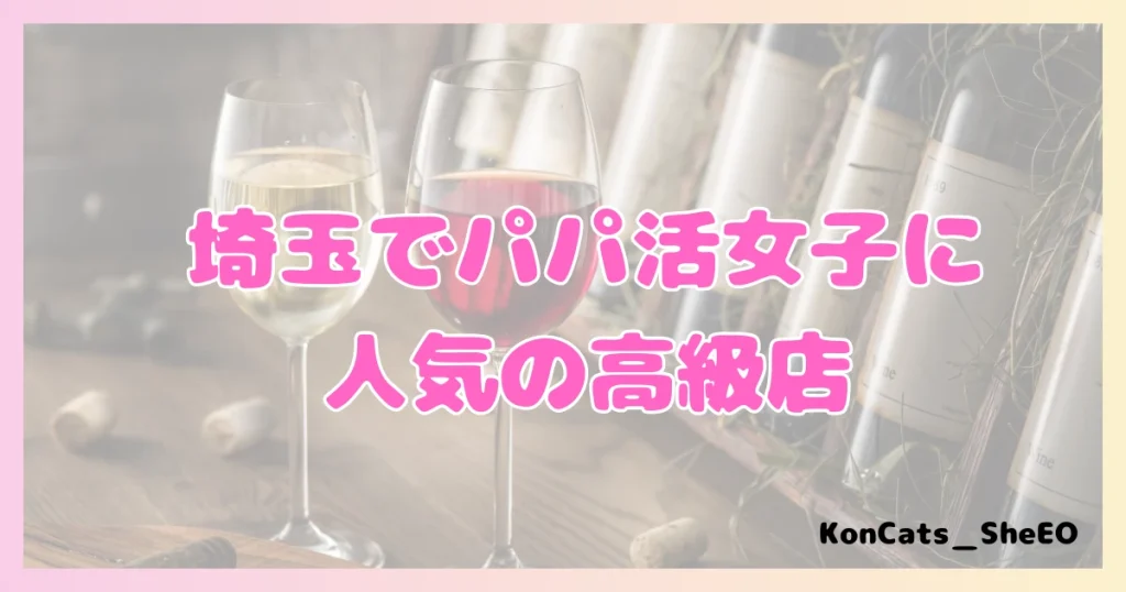 パパ活　埼玉県　女性　人気の高級店