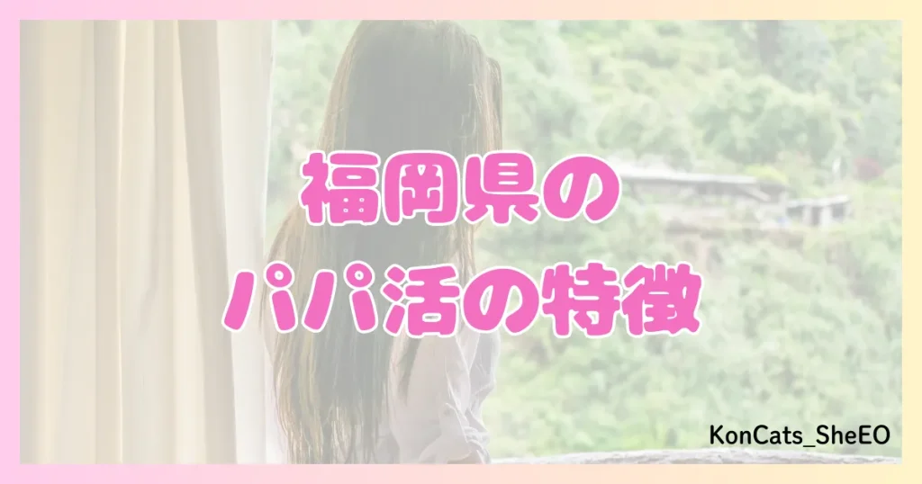 パパ活　福岡　女性　特徴