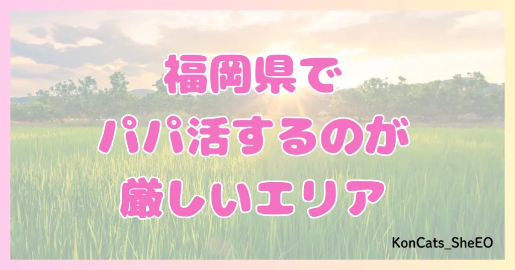パパ活　福岡　女性　難しいエリア