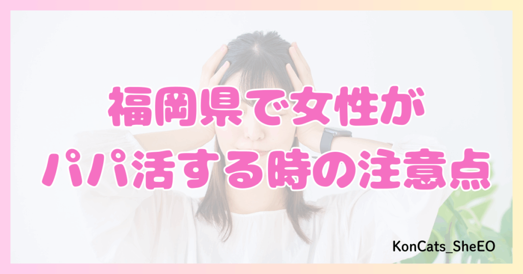 パパ活　福岡　女性　注意点