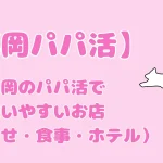 パパ活　福岡　女性