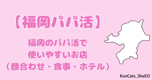 パパ活　福岡　女性
