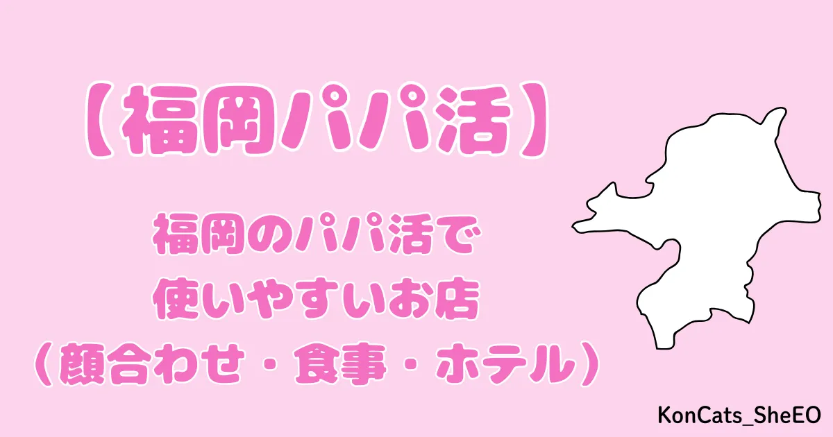 パパ活　福岡　女性