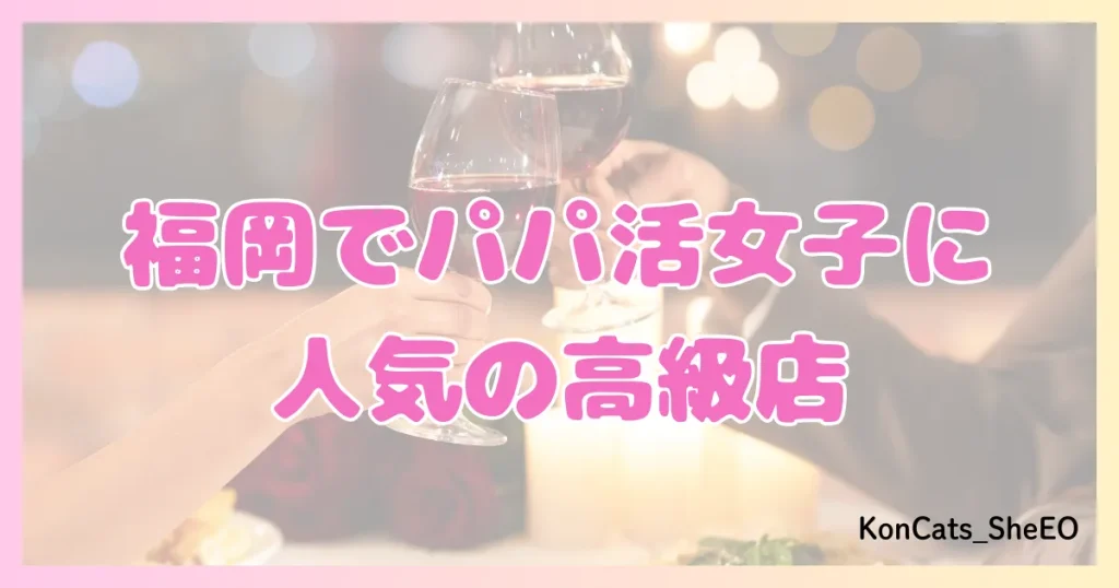 パパ活　福岡　女性　人気の高級店