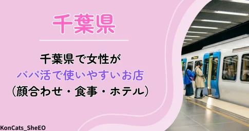 千葉県　パパ活　アイキャッチ