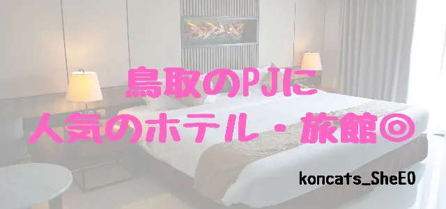 パパ活　鳥取県　女性　人気の高級ホテル・旅館