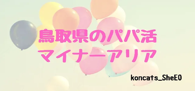 パパ活 鳥取県 女性 マイナーエリア