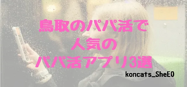 パパ活 鳥取県 女性 パパ活アプリ