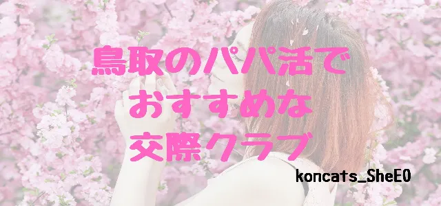パパ活 鳥取県 女性 交際クラブ