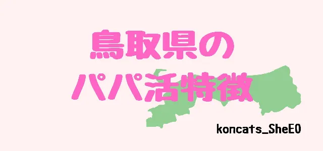 パパ活 鳥取県 女性 特徴