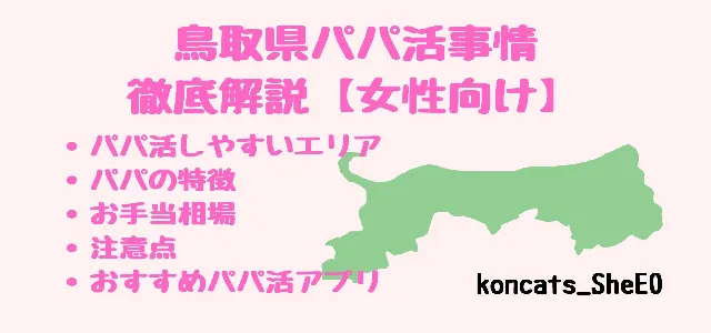 パパ活　鳥取県　女性