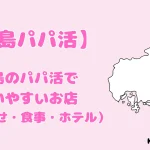 広島 パパ活